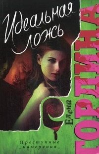 Идеальная ложь фото книги