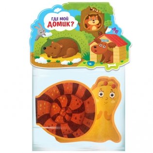 Книжка-игрушка "Где мой домик?" фото книги