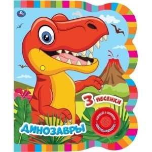 Динозавры. 1 кнопка - 3 песенки фото книги