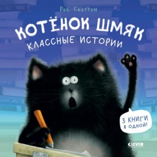 Котенок Шмяк. Классные истории фото книги