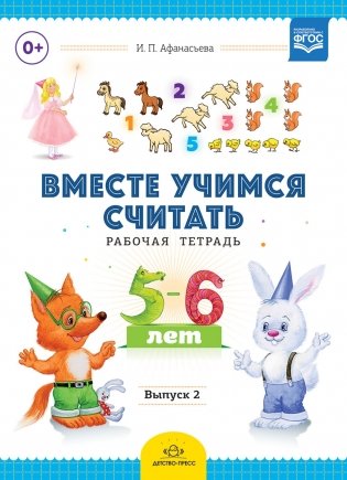 Вместе учимся считать. Рабочая тетрадь. 5-6 лет. Выпуск 2. ФГОС фото книги