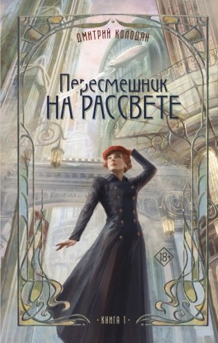 Пересмешник на рассвете. Книга 1 фото книги
