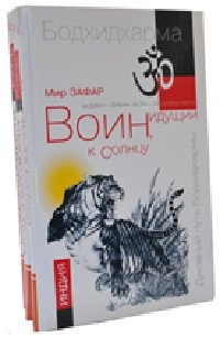 Воин, идущий к солнцу (комплект из 3 книг) (количество томов: 3) фото книги