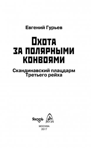 Охота за полярными конвоями. Скандинавский плацдарм Третьего рейха фото книги 3