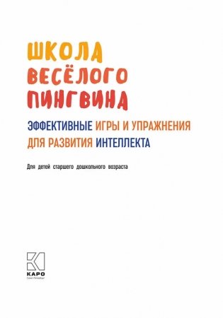 Эффективные игры и упражнения для развития интеллекта фото книги 2