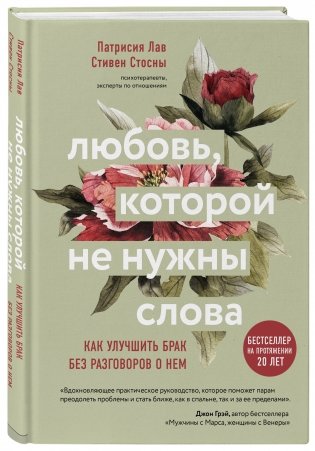 Любовь, которой не нужны слова. Как улучшить брак без разговоров о нем фото книги 2