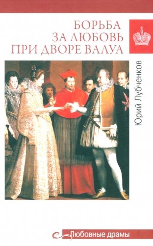 Борьба за любовь при дворе Валуа фото книги
