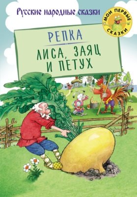 Репка. Лиса, заяц и петух фото книги