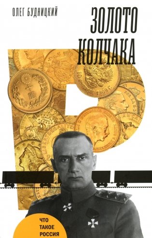 Золото Колчака фото книги