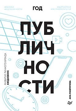 Ежедневник "Год публичности" фото книги