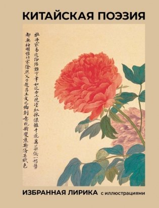 Китайская поэзия. Избранная лирика с иллюстрациями фото книги