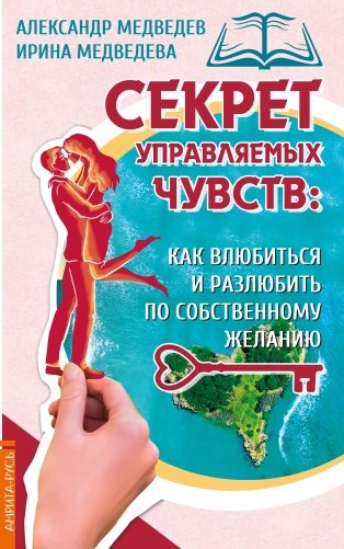 Секрет управляемых чувств: как влюбиться и разлюбить по собственному желанию фото книги