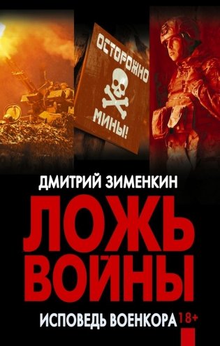 Ложь войны. Исповедь военкора фото книги