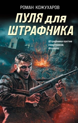 Пуля для штрафника фото книги