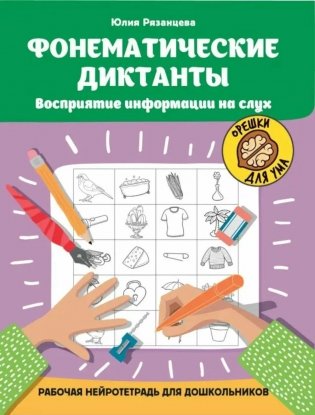 Фонематические диктанты: восприятие информации на слух: рабочая нейротетрадь для дошкольников. 4-е изд фото книги