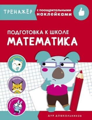 Математика. Тренажер с поощрительными наклейками фото книги