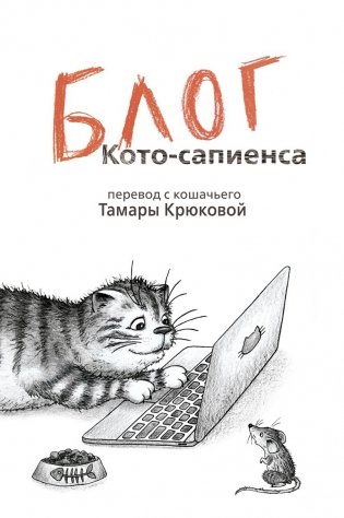 Блог кото-сапиенса фото книги