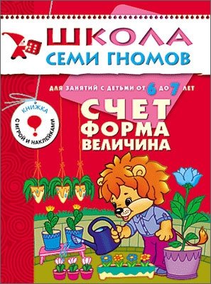 Счет, форма, величина. Для занятий с детьми от 6 до 7 лет. Книжка с игрой и наклейками фото книги