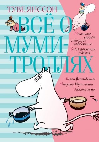 Всё о Муми-троллях. Книга 1 фото книги