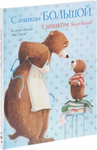 Слишком большой, слишком маленький! фото книги