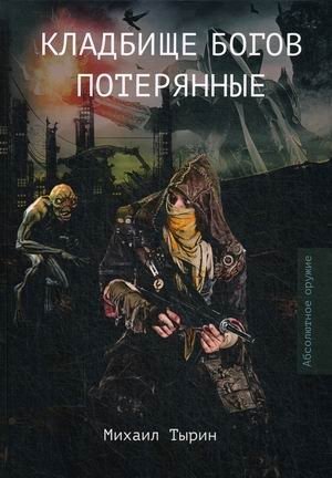 Кладбище богов. Потерянные фото книги