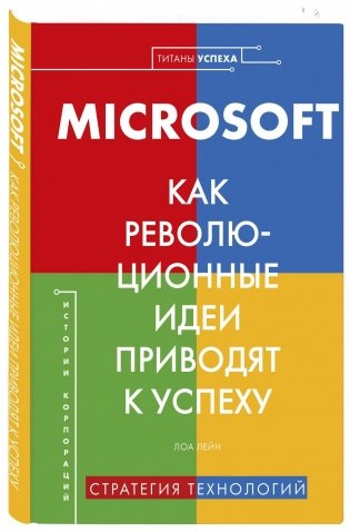 Microsoft. Как революционные идеи приводят к успеху фото книги