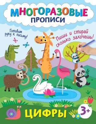 Цифры. Пиши и стирай сколько захочешь! фото книги