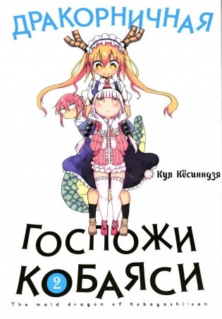 Дракорничная госпожи Кобаяси. Т. 2: манга. 2-е изд., испр фото книги