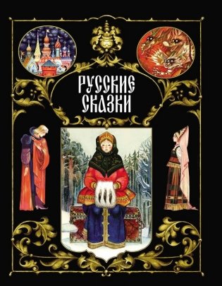 Русские сказки фото книги