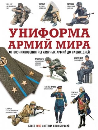 Униформа армий мира. От возникновения регулярных армий до наших дней фото книги