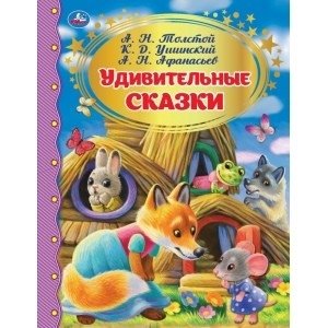Удивительные сказки фото книги