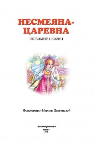 Несмеяна-царевна. Любимые сказки фото книги 2