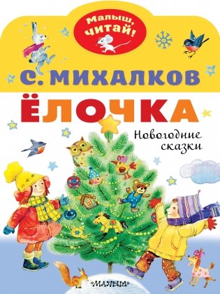 Ёлочка. Новогодние сказки фото книги
