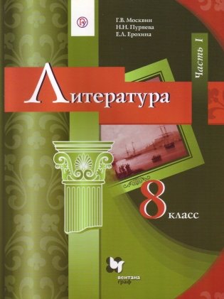 Литература. 8 класс. Учебник. В 2 частях. Часть 1. ФГОС фото книги 2