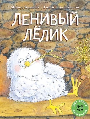 Ленивый Лелик: (книжка-картинка) фото книги