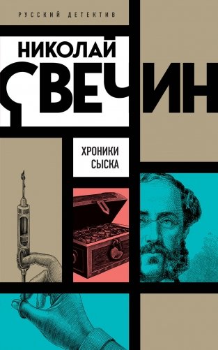 Хроники сыска фото книги