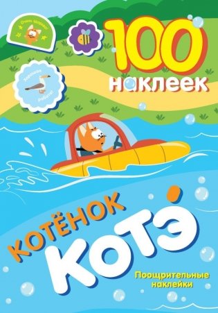100 наклеек. Котёнок Котэ. Поощрительные наклейки фото книги