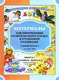Материалы для оформления родительского уголка в групповой раздевалке. Ранний возраст (с 2 до 3 лет). Выпуск 1 (сентябрь-февраль) фото книги