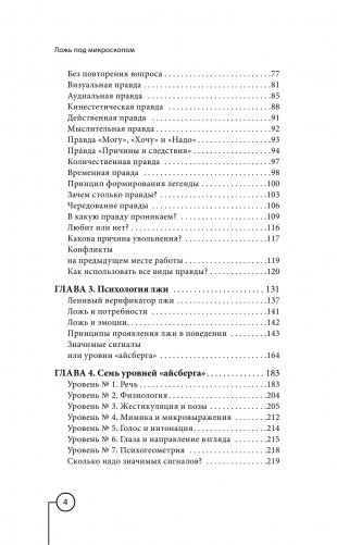 Ложь под микроскопом. Проникающий метод: быстрое определение лжи и выявление правды фото книги 5