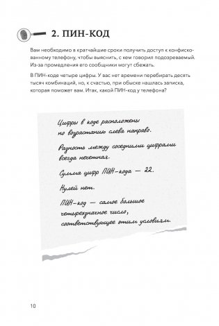 Идеальное преступление. 92 загадочных дела для гениального злодея и супердетектива фото книги 8