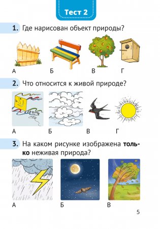 Человек и мир. 1 класс. Тесты фото книги 4