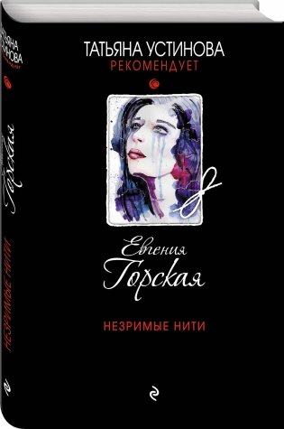 Незримые нити фото книги 2