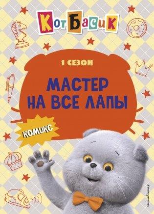 Кот Басик. Мастер на все лапы. 1 сезон (комикс) фото книги