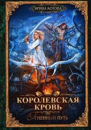 Королевская кровь. Книга 7. Огненный путь фото книги