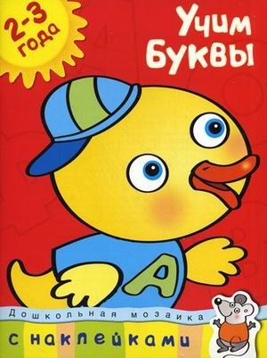 Учим буквы. 2-3 года (+ наклейки) фото книги