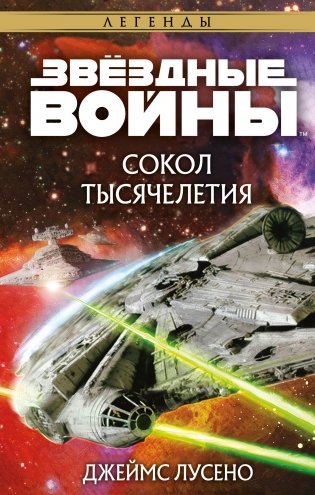 Звёздные войны: Сокол тысячелетия фото книги