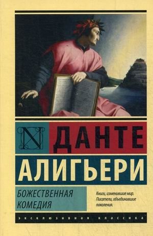 Божественная комедия фото книги