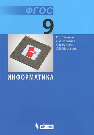 Информатика. 9 класс. Учебник. ФГОС фото книги