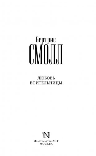 Любовь воительницы фото книги 4