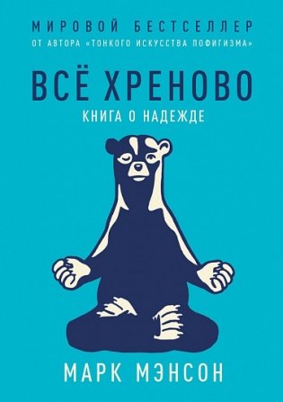 Всё хреново. Книга о надежде фото книги